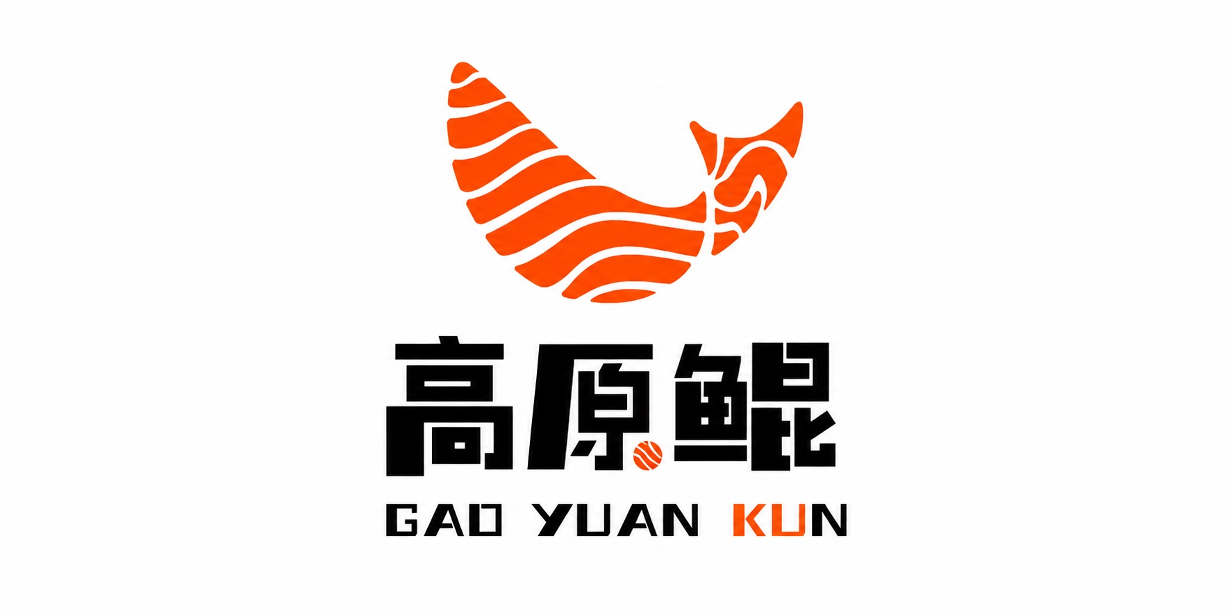 高原鲲 logo