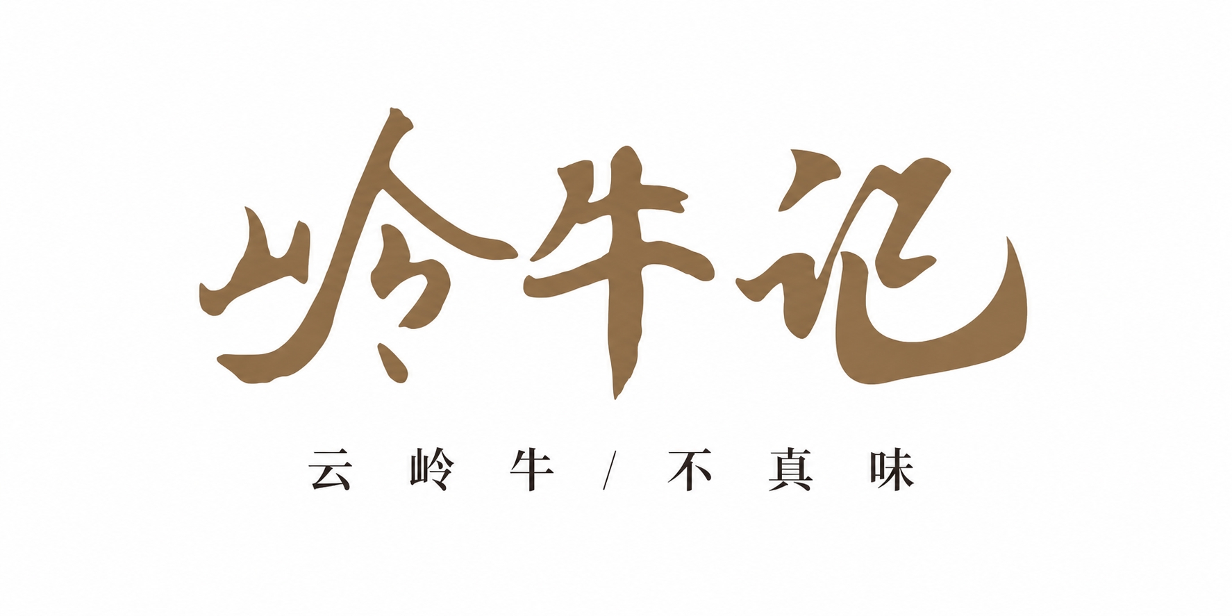 岭牛记 logo