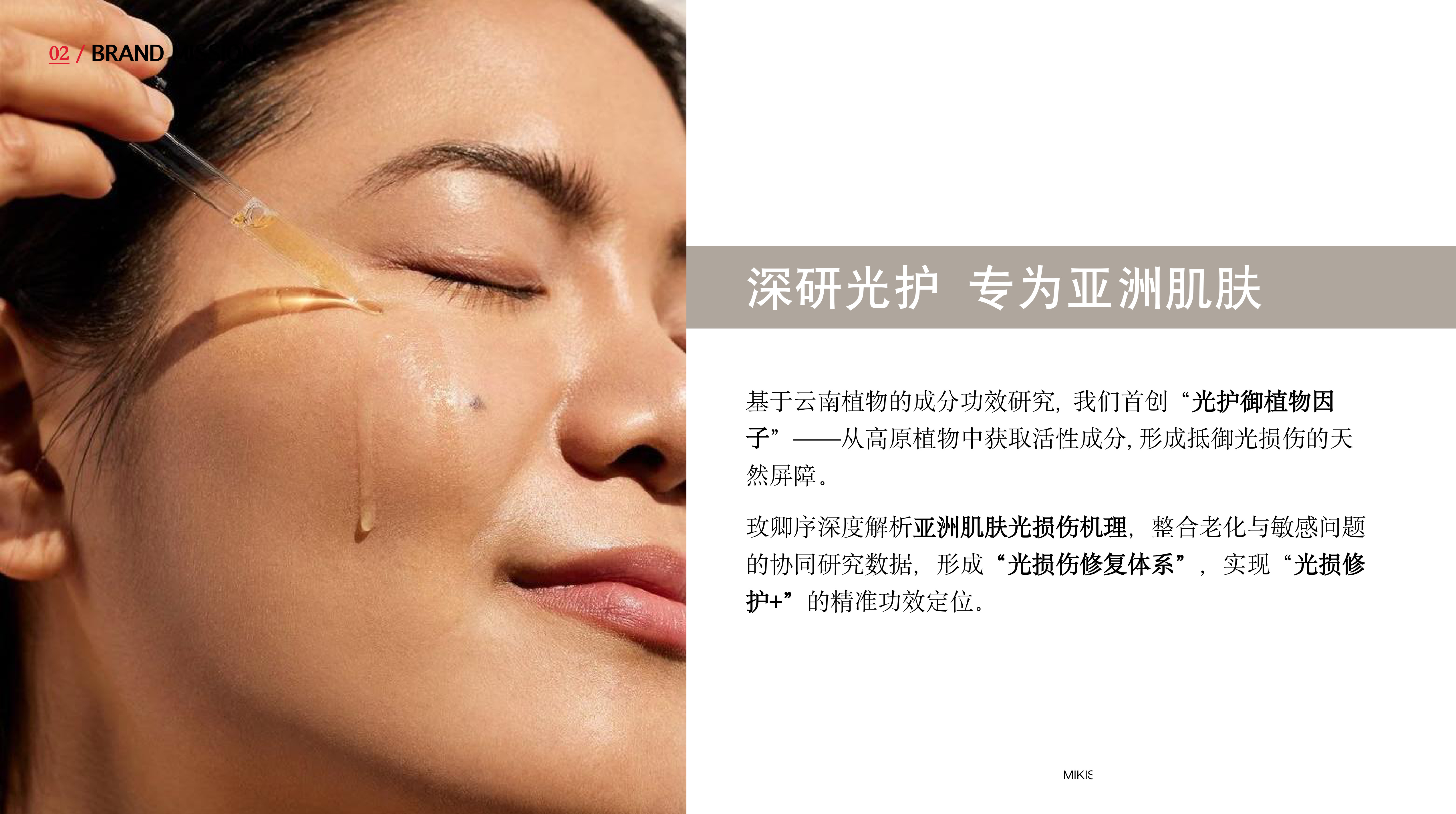 光护御植物因子 · 深研光护