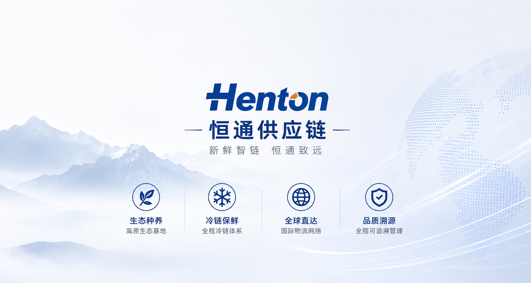 恒益供应链 · 新鲜智链 恒通致远